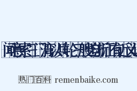 闻意索三门湾以兵轮三艘迫浙江有近义词是什么意思的图片